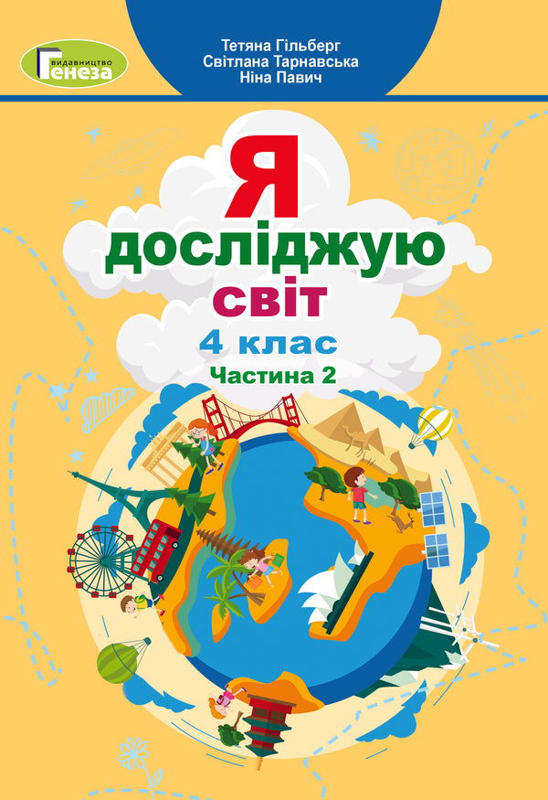 Я досліджую світ. Підручник для 4 класу. Частина 2